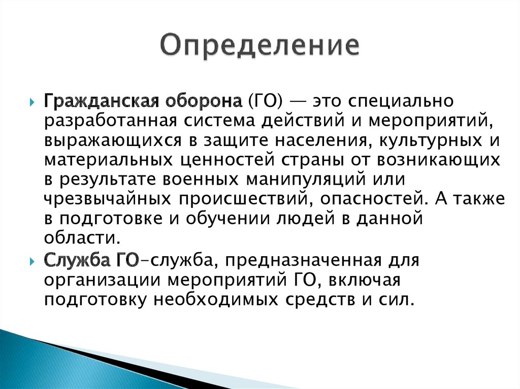 Оборона основные. Гражданская оборона определение. Определение го.