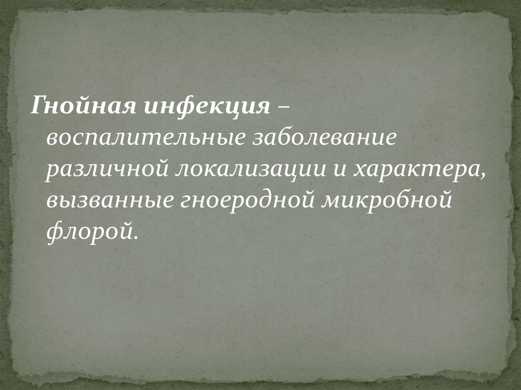 Презентация гнойные заболевания костей и суставов