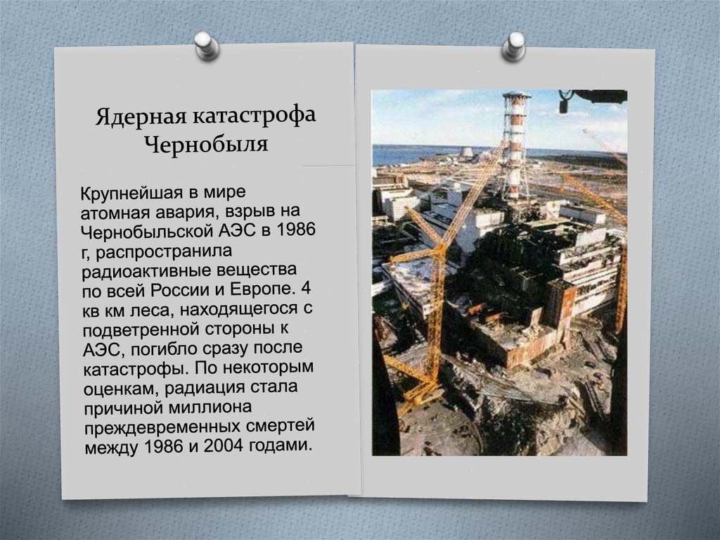 Ядерная катастрофа Чернобыля