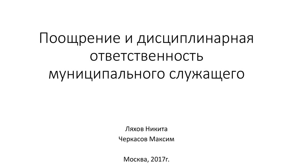 Поощрение и ответственность государственных служащих