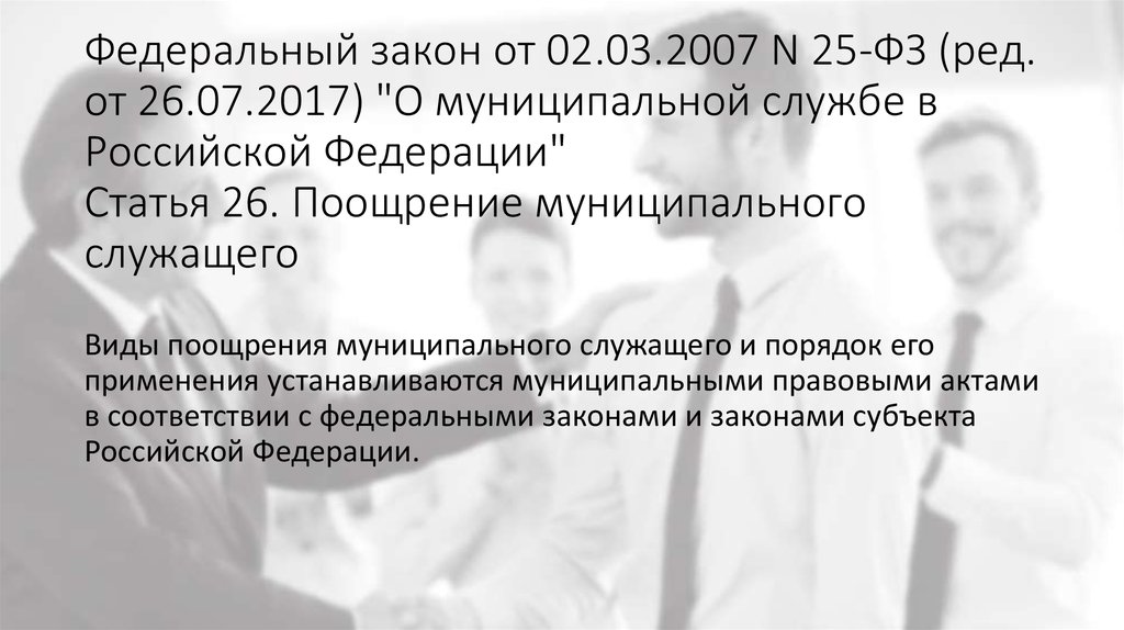 Виды поощрения государственных служащих. Поощрение муниципального служащего. Виды поощрений госслужащих. Виды поощрений государственных гражданских служащих. Ответственность и поощрение муниципальных служащих..