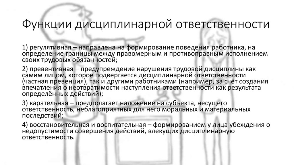 Функции ответственного. Функции дисциплинарной ответственности. Функции дисциплинаргой отве. Функциями дисциплинарной ответственности являются:. Дисциплинарная ответственность понятие цели и функции.