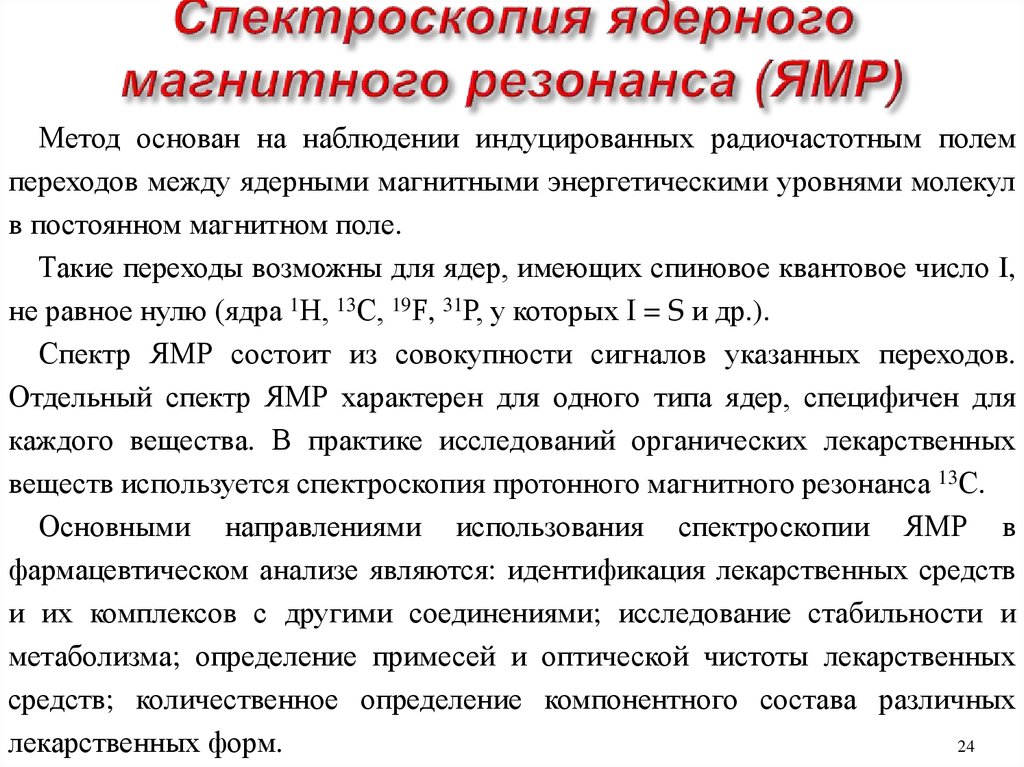 Ядерно магнитная. ЯМР-спектроскопия сущность метода. Спектроскопия ядерного магнитного резонанса. Метод ЯМР спектроскопии. Ядерная магнитная. Резонансная спектроскопия.