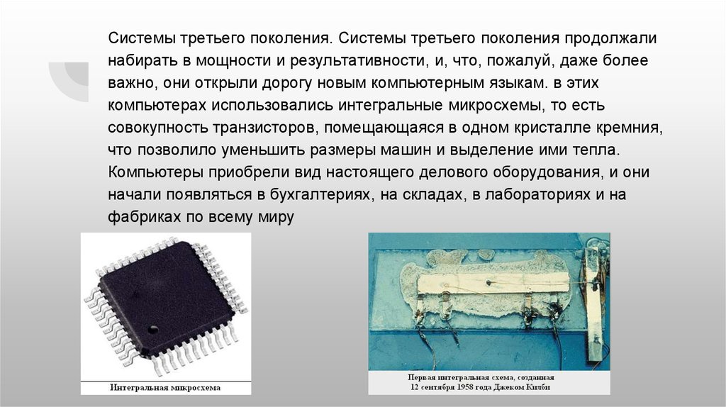 Год поступления первой интегральной схемы