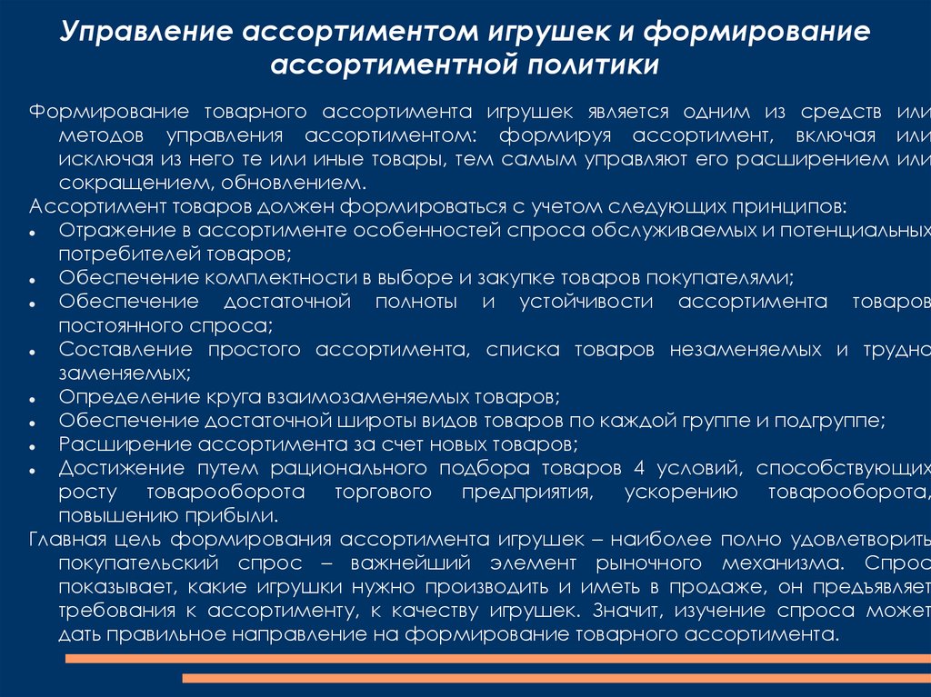 Управление ассортиментом. Методы управления ассортиментом. Управление ассортиментом ассортиментная политика. Принципы управления ассортиментом. Мероприятия по формированию товарного ассортимента.