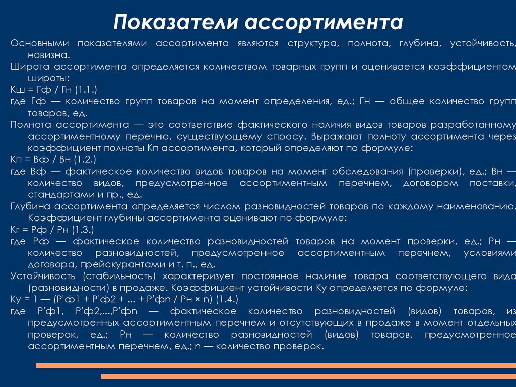 Перечень определенных видов. Формулы расчета показателей ассортимента. Коэффициент глубины ассортимента формула. Коэффициент глубины ассортимента пример. Перечислите основные показатели ассортимента.