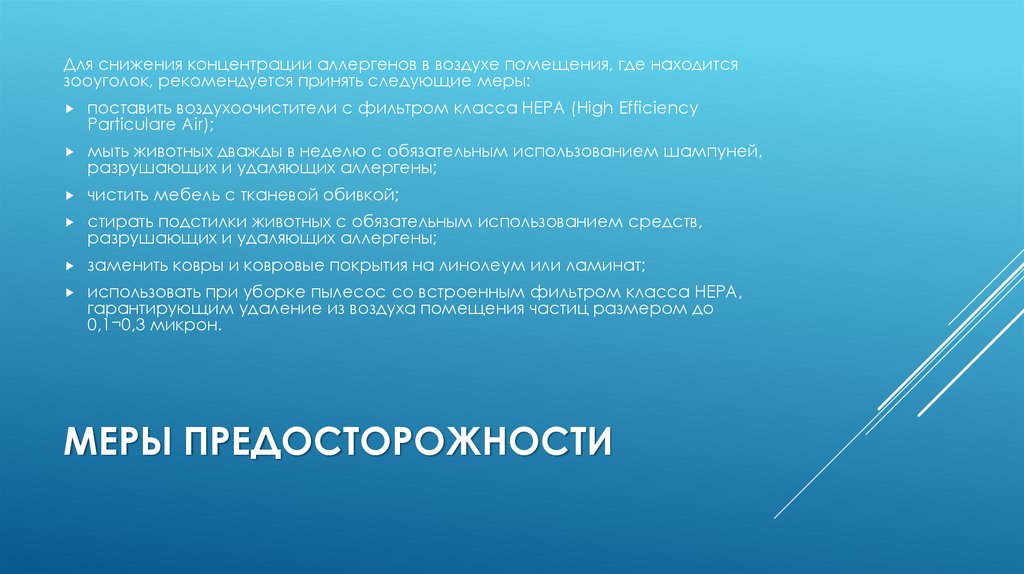 Меры предосторожности