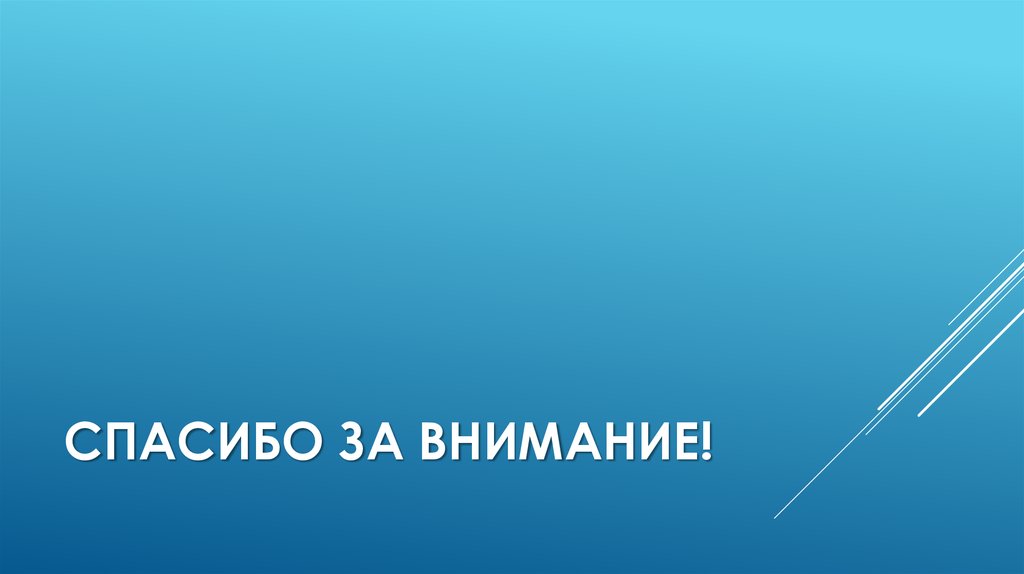 Спасибо за внимание!