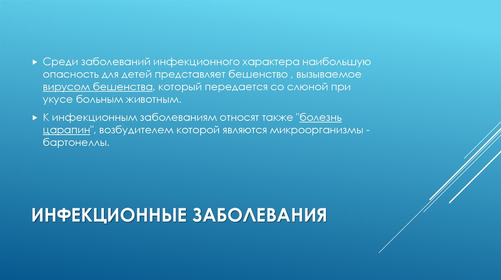 Инфекционные заболевания