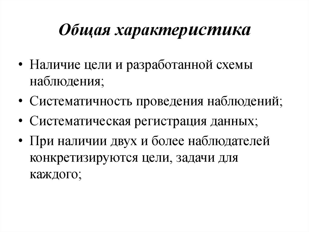 Задачи пед наблюдения. Метод наблюдения над фактами языка.