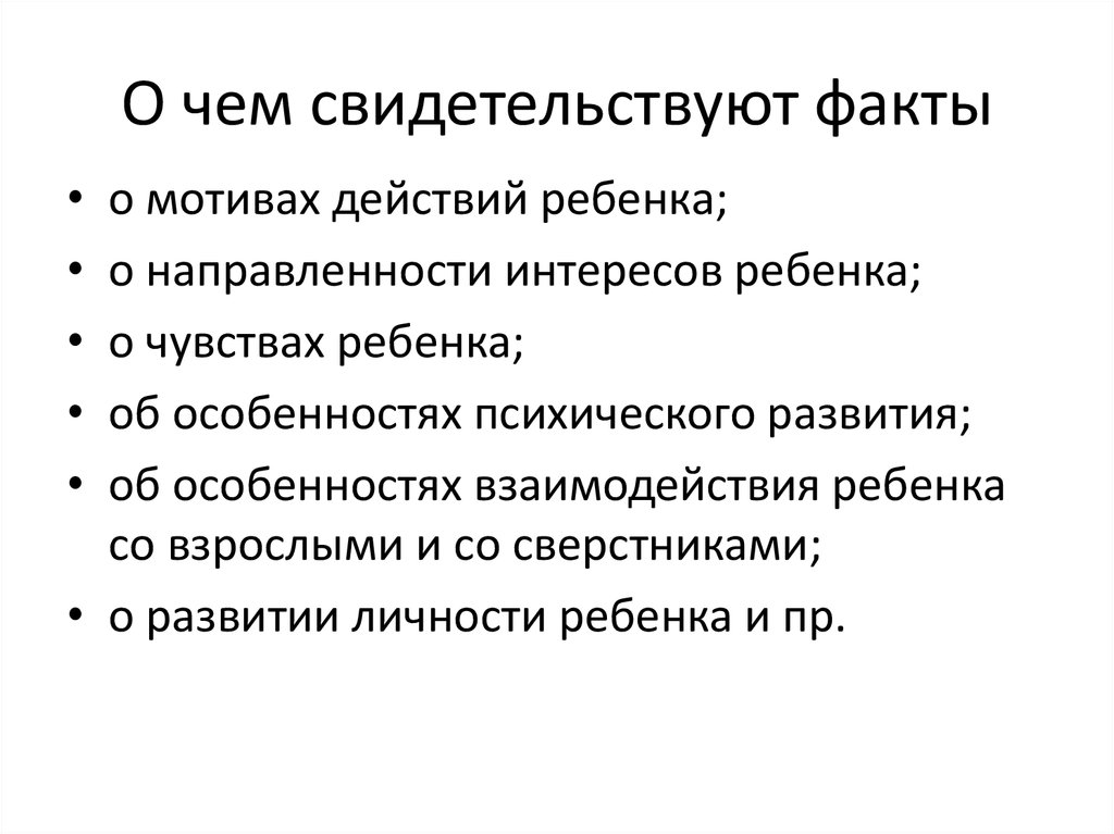 Факты свидетельствующие о том что. Направленность интересов ребенка характеристика. Направленность интересов ребенка.