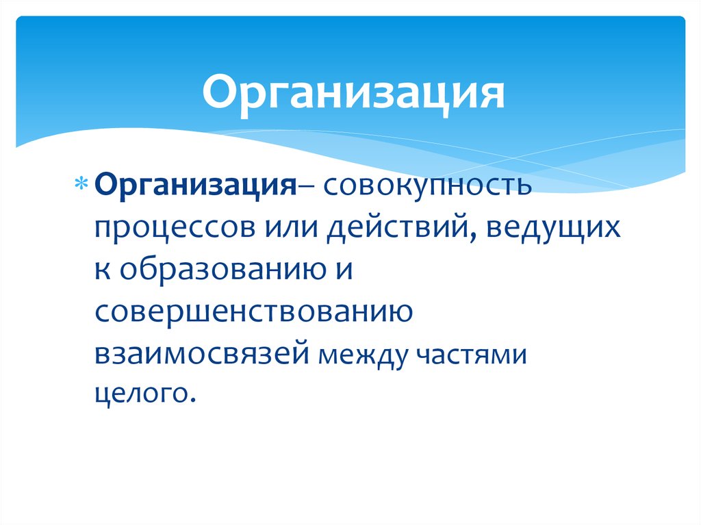 Организация