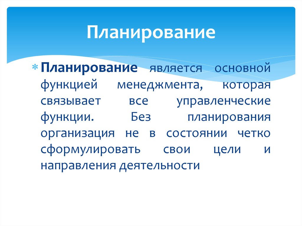 Планирование