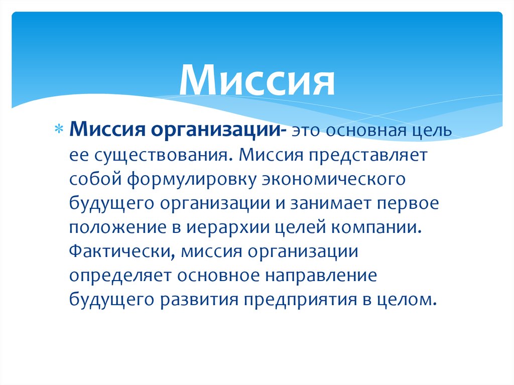 Миссия