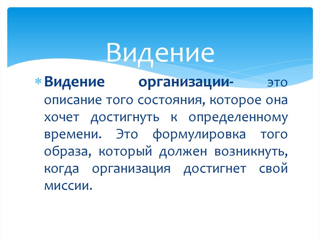 Тим описание. Видение организации. Видиние или видение. Жизнь - это формулировка. Видиние или видение ситуации как правильно.