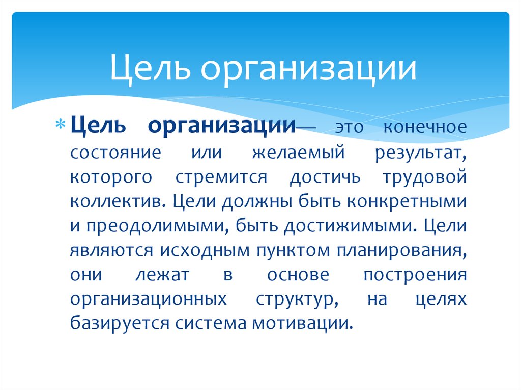 Цель организации