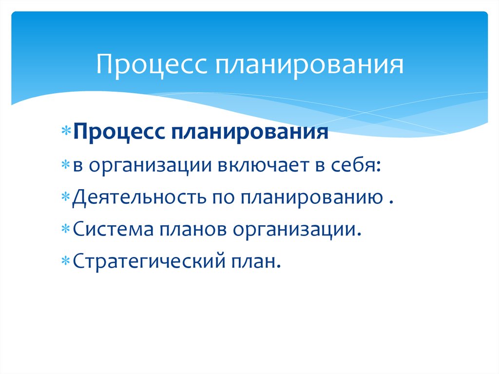 Процесс планирования