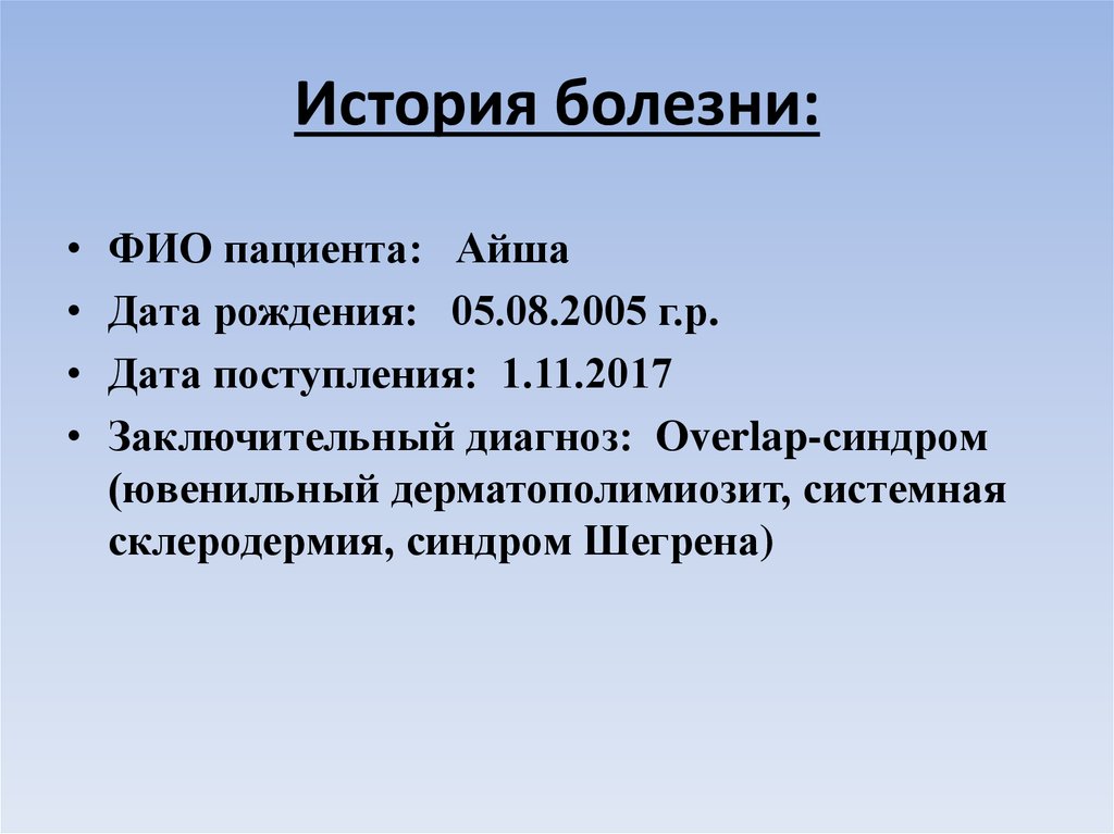 История болезни: