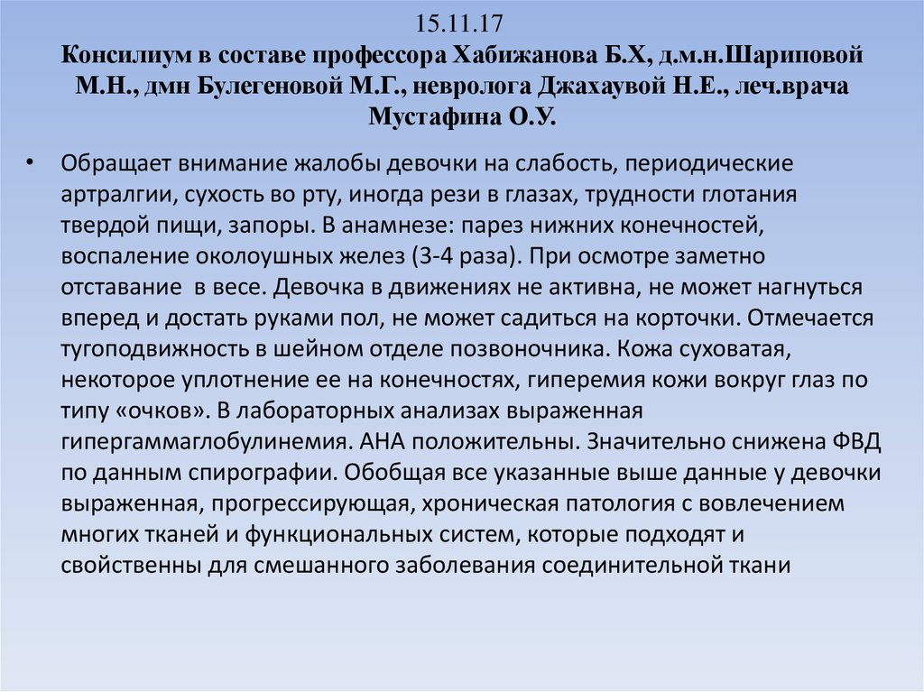 15.11.17  Консилиум в составе профессора Хабижанова Б.Х, д.м.н.Шариповой М.Н., дмн Булегеновой М.Г., невролога Джахаувой Н.Е.,
