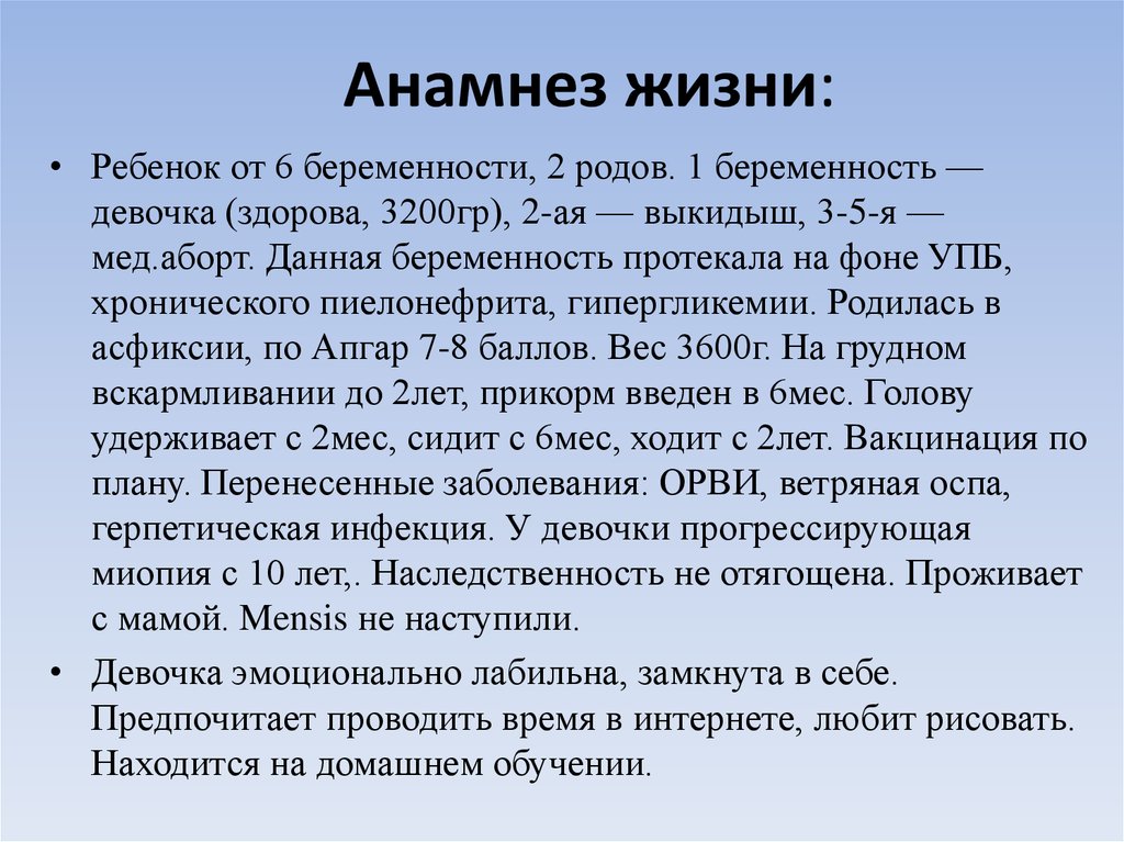 Анамнез жизни без особенностей. Анамнез жизни ребенка. Анамнез жизни ребенка пример. Анамнез жизни ребенка 2 года. Анамнез жизни Anamnesis vitae.