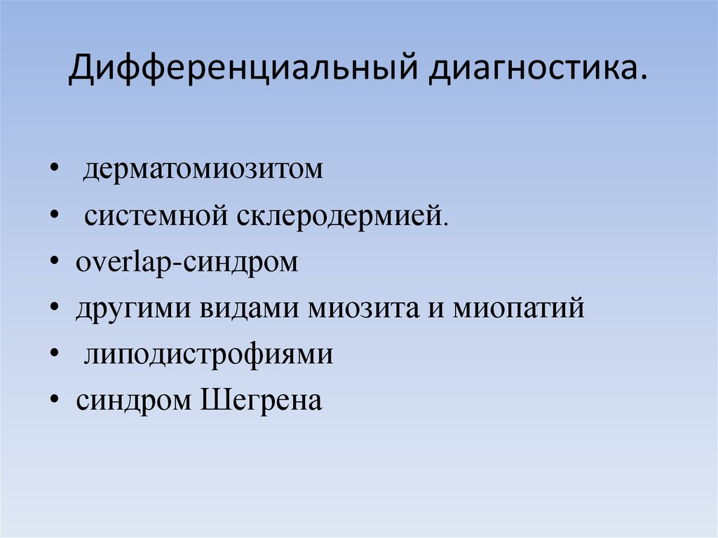 Дифференциальный диагностика.