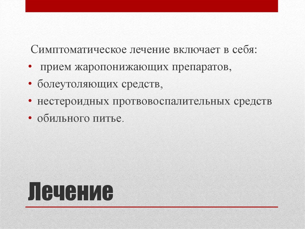 Включи лечащий. Симптоматическое лечение включает. Что в себя включает симптоматическое лечение. Местное лечение включат себя.