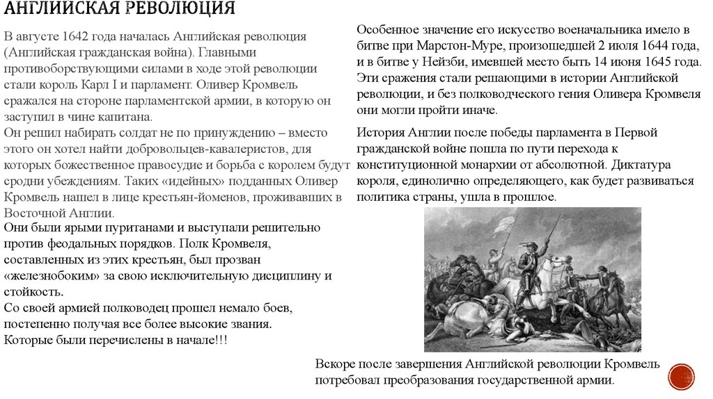 Создателем парламентской армии нового образца в ходе английской революции 17 века был