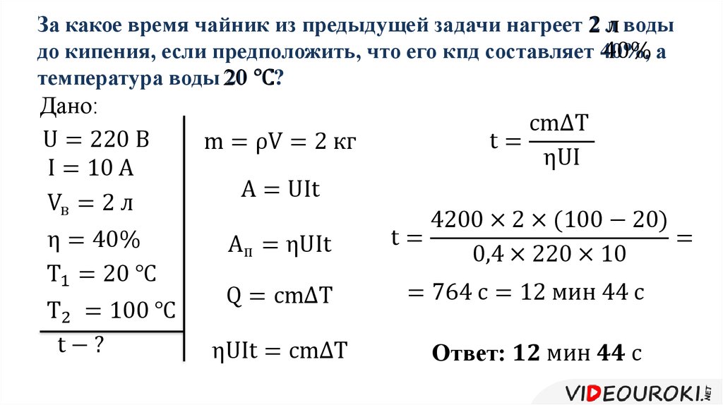 Каким сопротивлением обладает. За какое время чайник из предыдущей задачи нагреет. За какое время чайник из предыдущей задачи нагреет 2 литра.