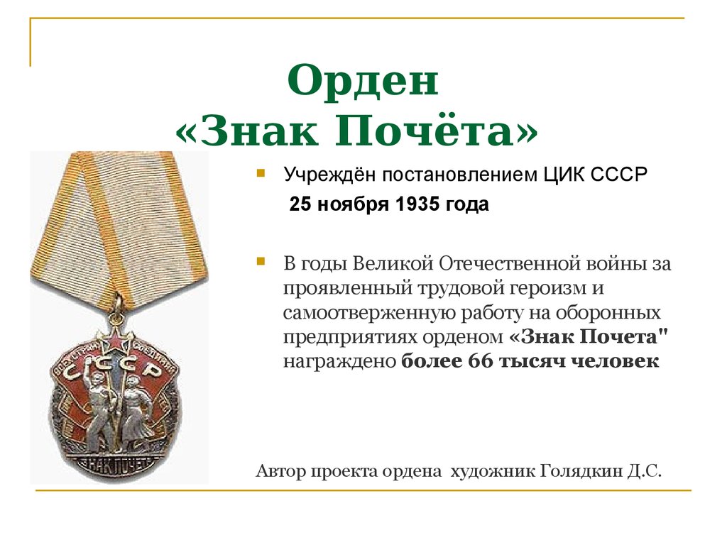 Орден знак почета рисунок