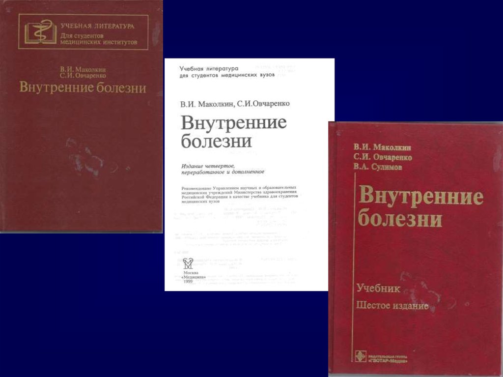 Внутренние болезни. Маколкин внутренние болезни 2012. Внутренние болезни Маколкин Овчаренко. Маколкин пропедевтика внутренних болезней. Книга внутренние болезни Маколкин.