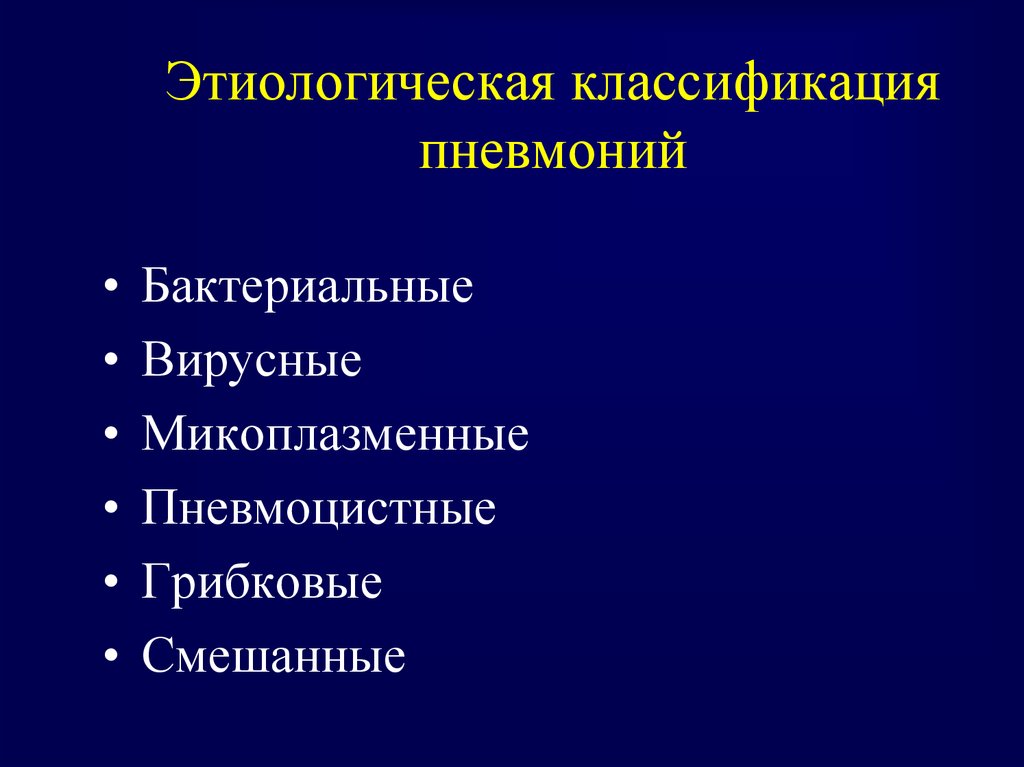 Пневмония классификация. Этиологическая классификация пневмоний. Классификация пневмоний по этиологическому фактору. Этиологическая классификация воспаления. Клинико этиологическая классификация пневмоний.