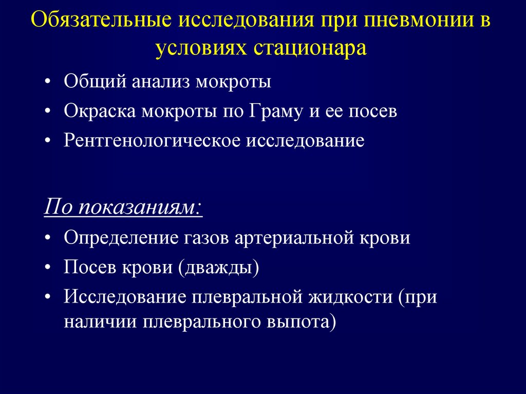 План обследования при пневмонии