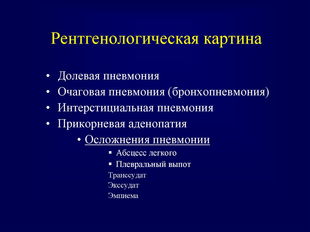 Осложнения очагов пневмонии. Осложнения очаговой пневмонии. Осложнения долевой пневмонии. Осложнения при очаговой пневмонии. Осложнения при очагововой пневмонии.