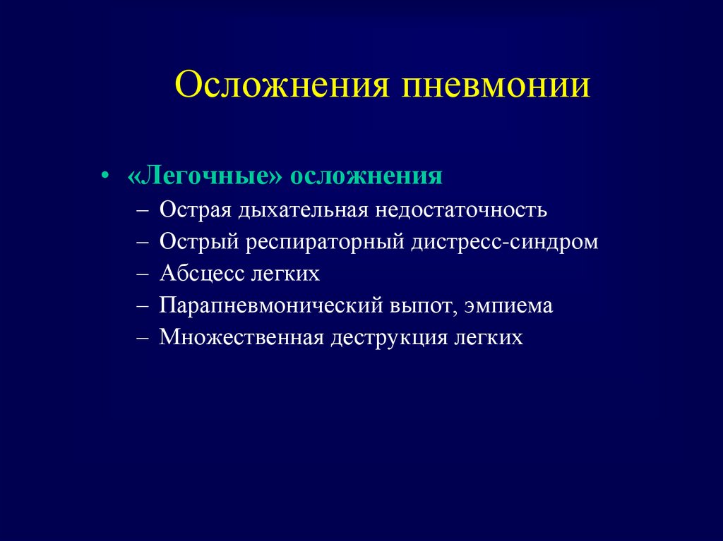 Пневмония осложнения