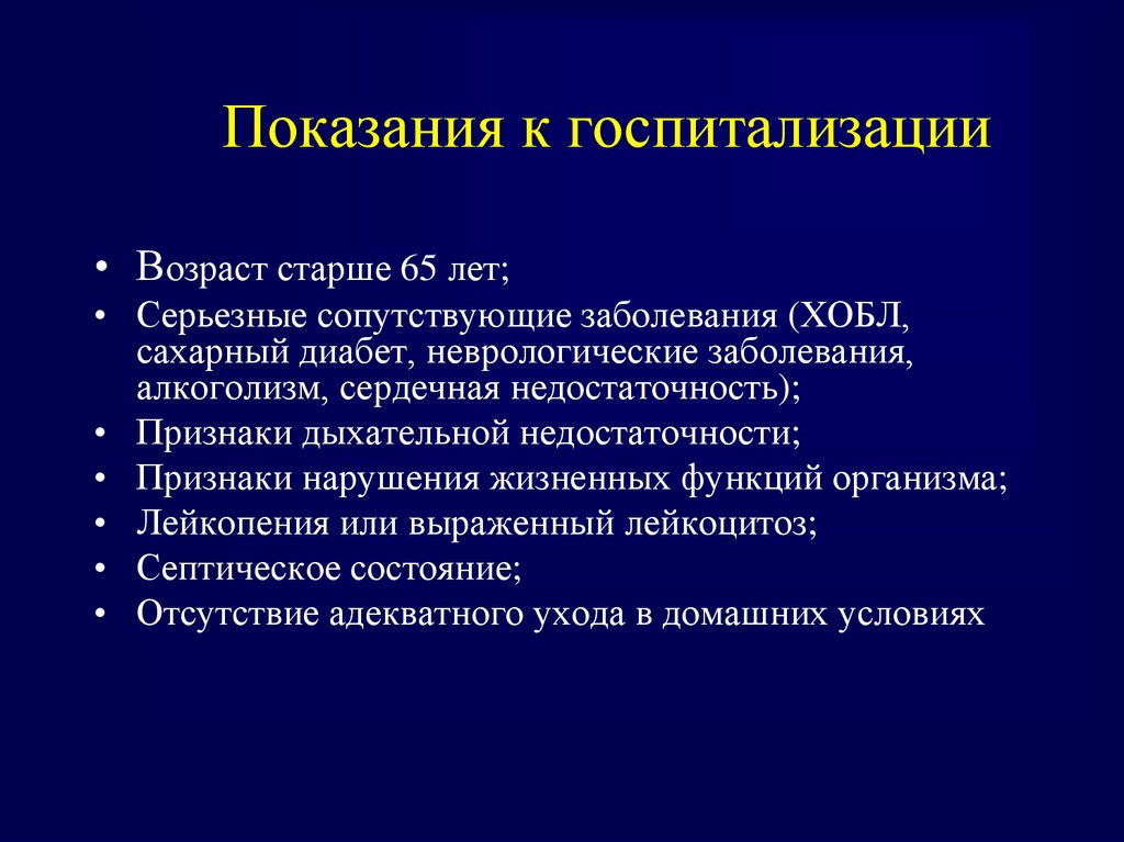 Сопутствующие заболевания. Показания к госпитализации. Показания к госпитализации при сердечной недостаточности. Показания для госпитализации пациентов с ХОБЛ. Показания при госпитализации при ХОБЛ.