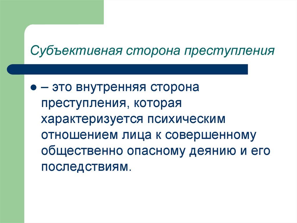 Дополнительное преступление. Субъективная сторона преступления. Субъективная сторона преступления э. Субъективная сторона престцп. Субъективная сторона правонарушения.