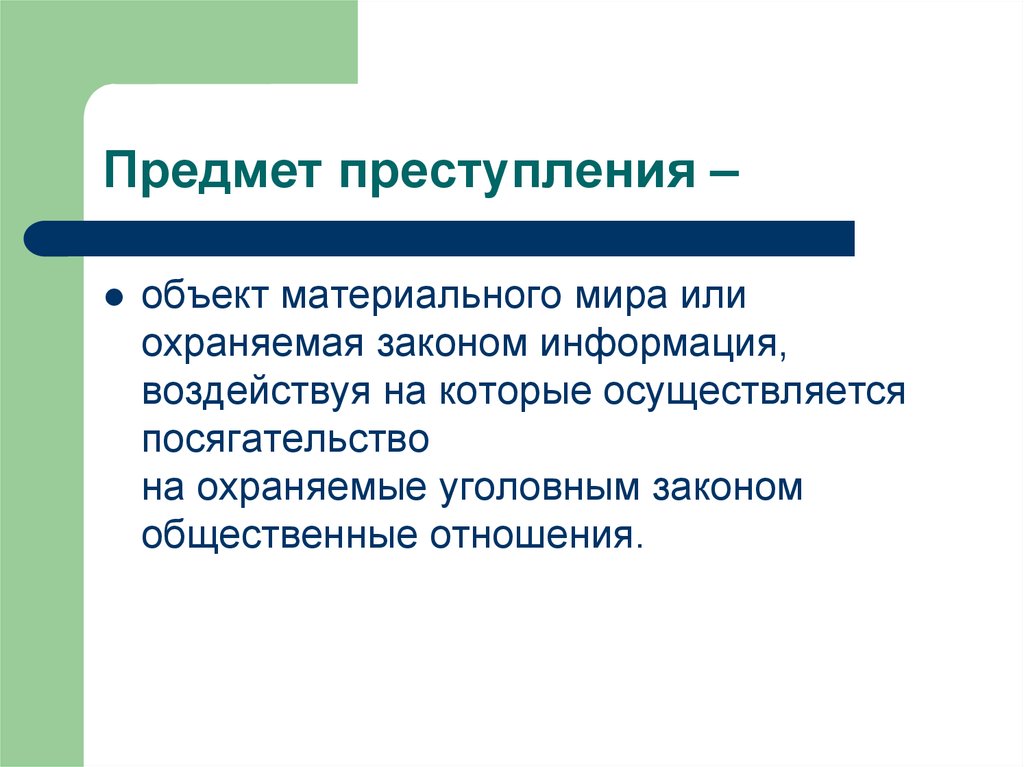 Квалификация по признакам объекта преступления презентация