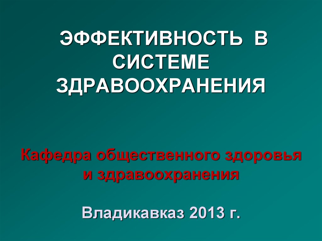 Кафедра общественного здоровья и здравоохранения. Эффективность системы здравоохранения. Эффективность системы здравоохранения презентация. Здравоохранение система здравоохранения Общественное здоровье. Общественная здоровья и здравоохранения POWERPOINT.