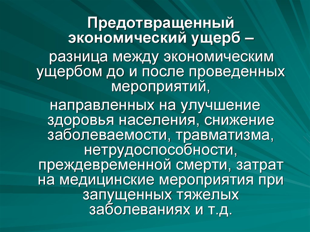 Убытки и ущерб разница. Экономический ущерб в здравоохранении. Предотвращенный экономический ущерб. Прямой экономический ущерб в здравоохранении. Экономический ущерб в экономике здравоохранения.