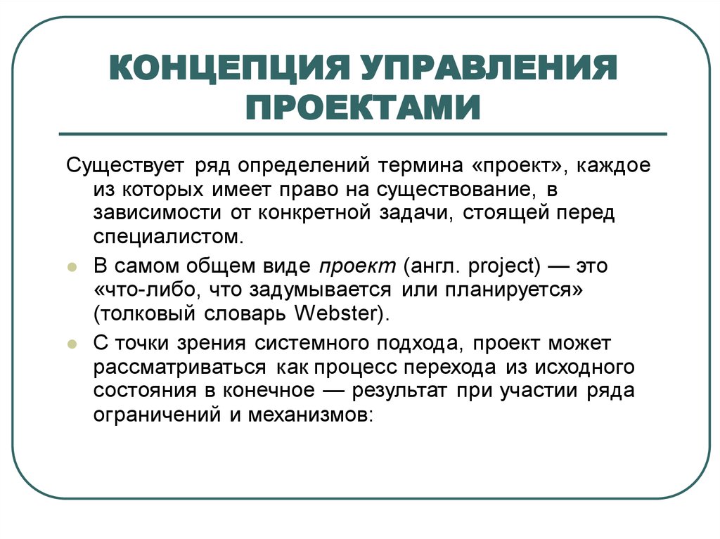 Концепции менеджмента. Ключевые концепции управления проектами. Базовые понятия теории управления проектами. Концепция проектного управления. Концепция проекта это управление проектами.