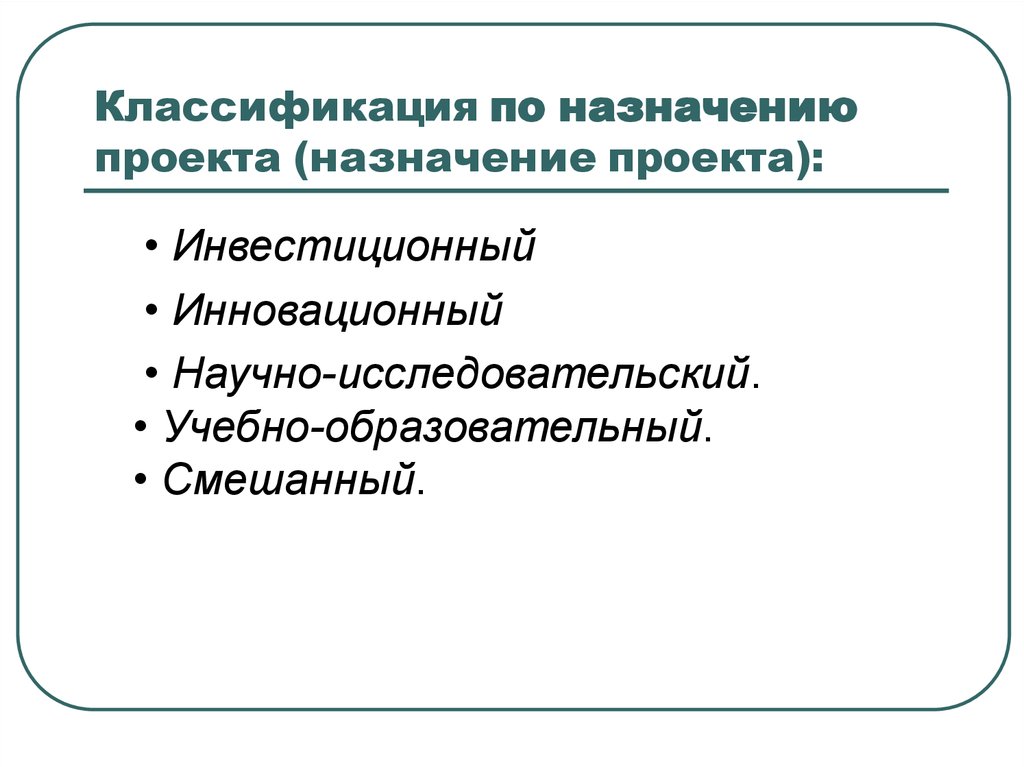 Назначение проекта пример