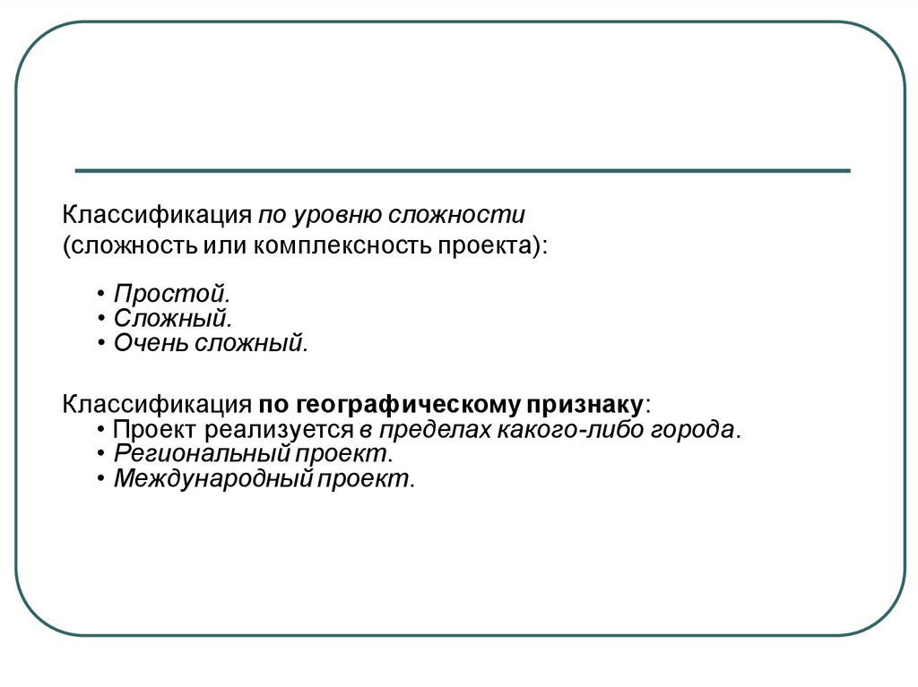 Сложность проекта виды. Уровень сложности проекта. Степень сложности проекта. Классификация сложности проектов. Классификация проектов по уровню проекта.