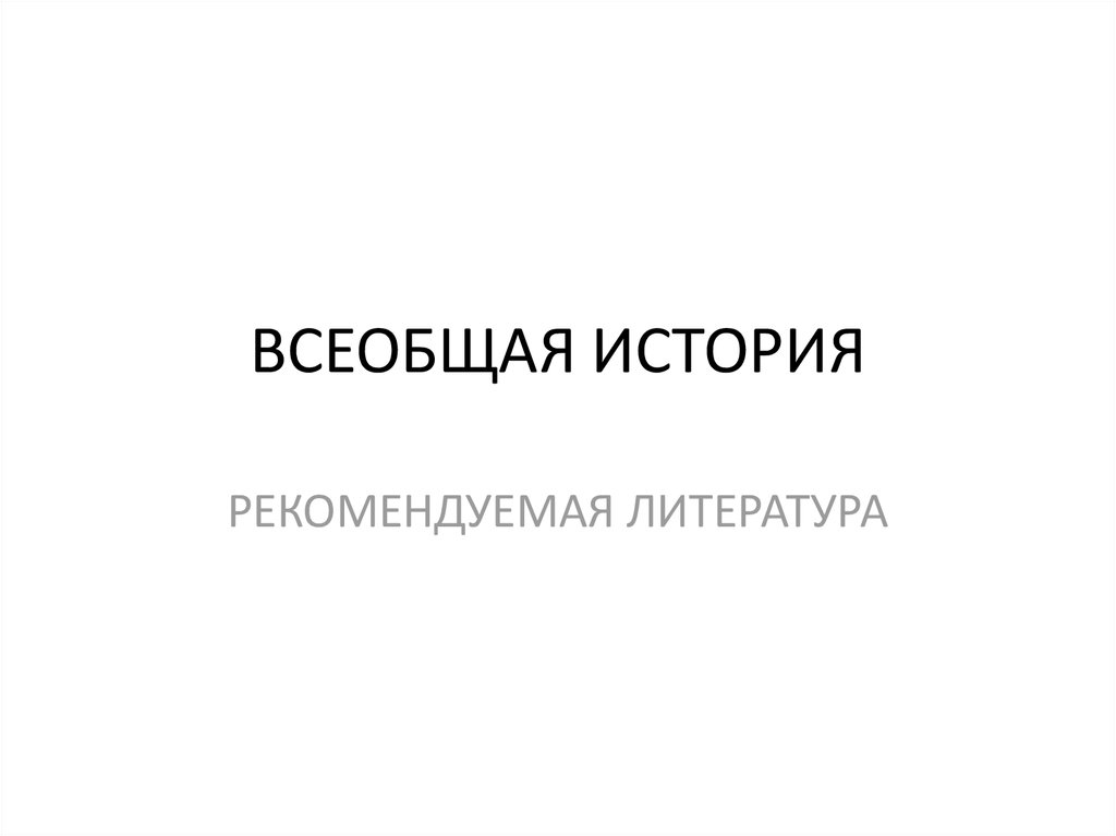 Всеобщая история. Рекомендуемая литература - презентация онлайн