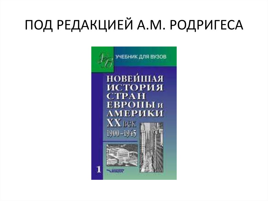 ПОД РЕДАКЦИЕЙ А.М. РОДРИГЕСА