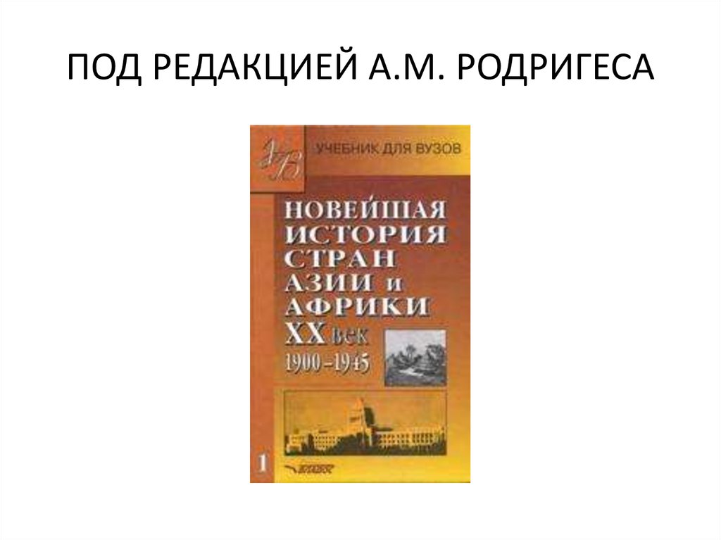 ПОД РЕДАКЦИЕЙ А.М. РОДРИГЕСА