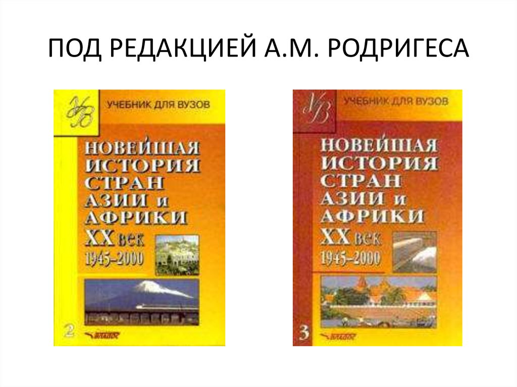 ПОД РЕДАКЦИЕЙ А.М. РОДРИГЕСА