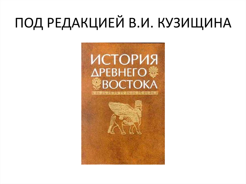 Под ред л в. История древнего Востока Кузищин. История древней Греции Кузищин. Учебник по истории древнего Востока Кузищин. История древнего Востока/ под ред. в.и. Кузищина. – Москва,.