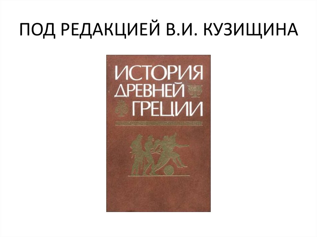 История древнего рима под ред кузищина