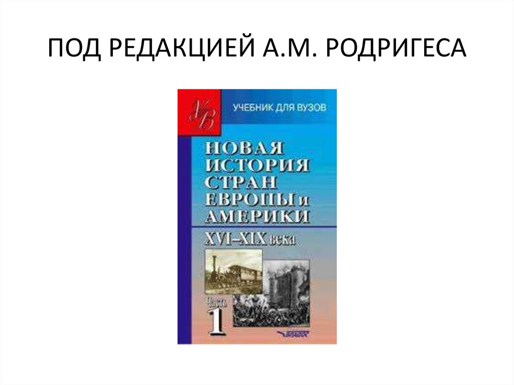 ПОД РЕДАКЦИЕЙ А.М. РОДРИГЕСА