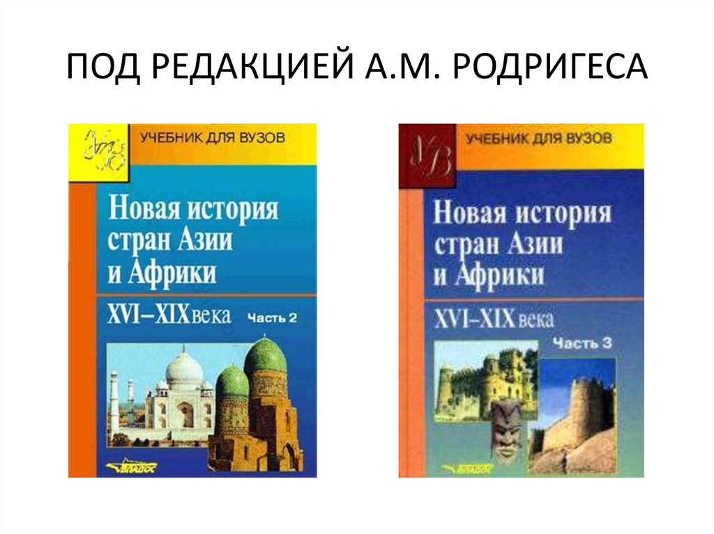 ПОД РЕДАКЦИЕЙ А.М. РОДРИГЕСА